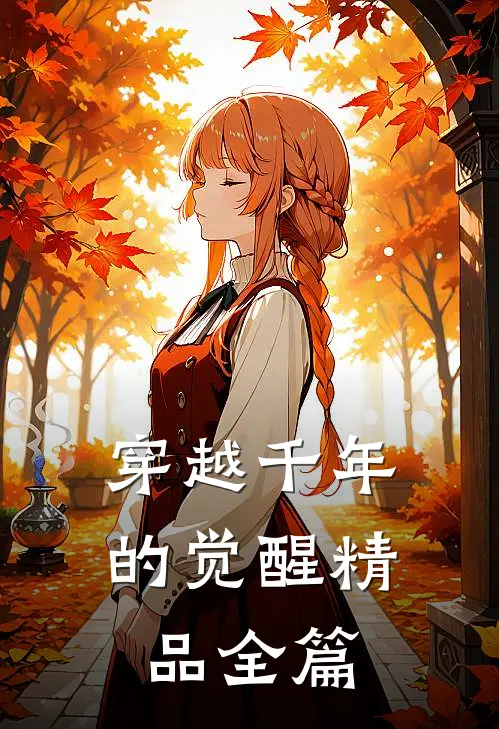 穿越千年的觉醒精品全篇