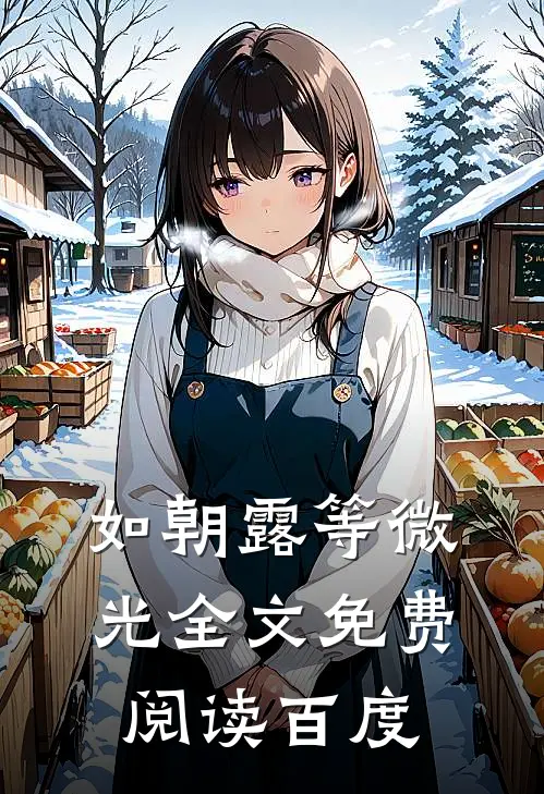 如朝露等微光全文免费阅读百度