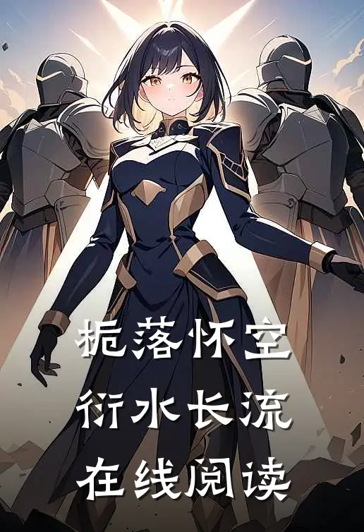 栀落怀空，衍水长流在线阅读