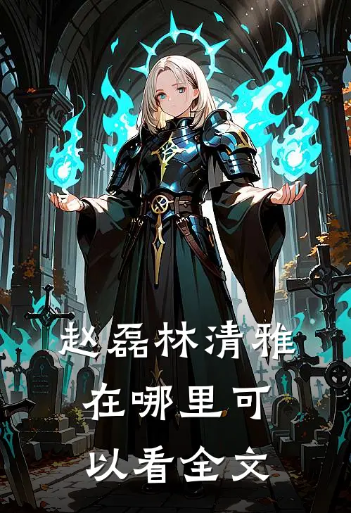赵磊林清雅在哪里可以看全文