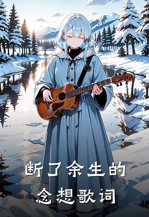 断了余生的念想歌词