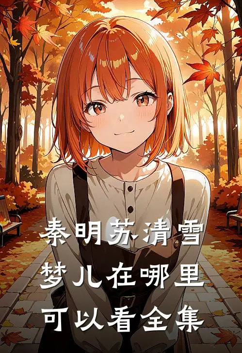 秦明苏清雪梦儿在哪里可以看全集
