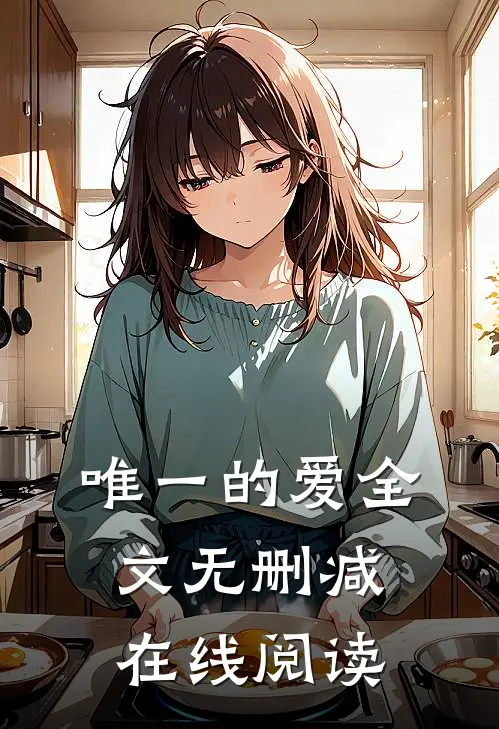 唯一的爱全文无删减在线阅读