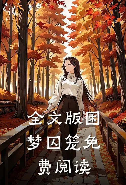 全文版困梦囚笼免费阅读