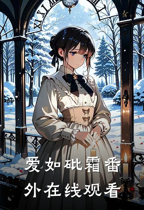 爱如砒霜 番外在线观看
