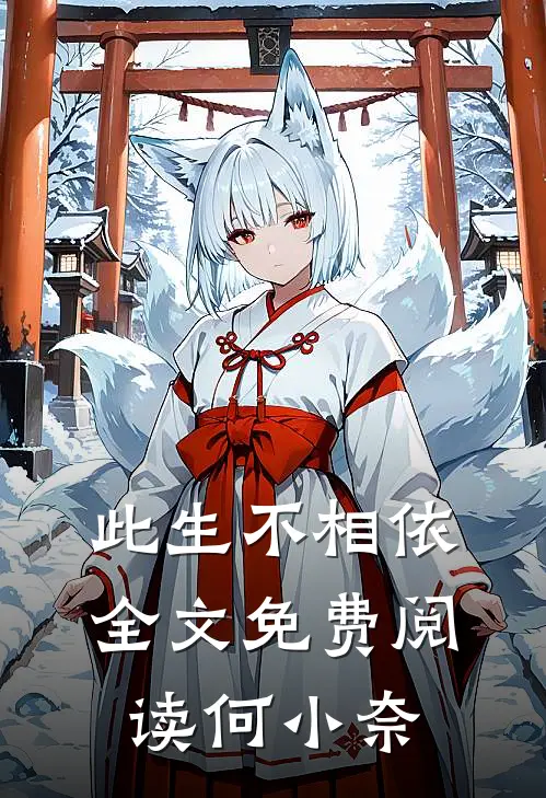 此生不相依全文免费阅读何小奈