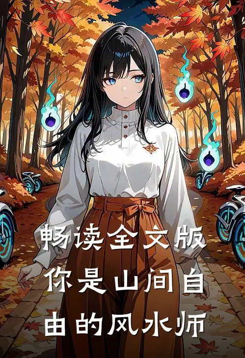 畅读全文版你是山间自由的风水师