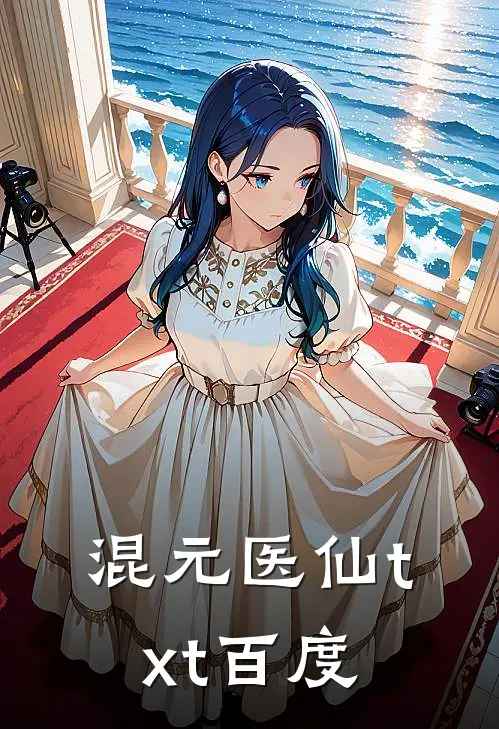混元医仙txt百度