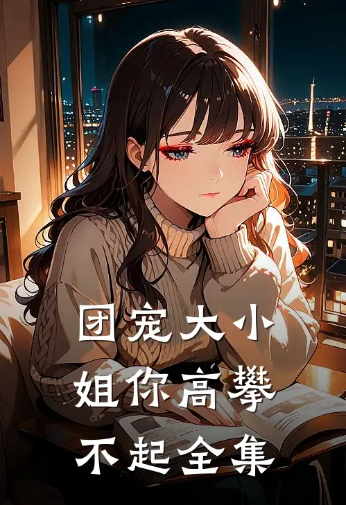 团宠大小姐你高攀不起全集