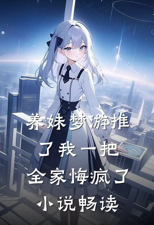 养妹梦游推了我一把，全家悔疯了小说畅读