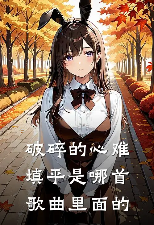 破碎的心难填平是哪首歌曲里面的
