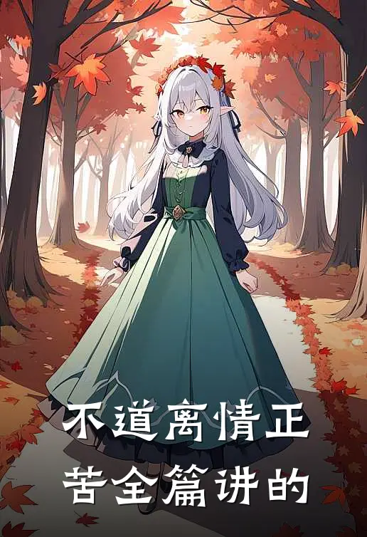 不道离情正苦全篇讲的