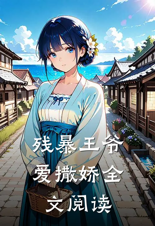 残暴王爷爱撒娇全文阅读