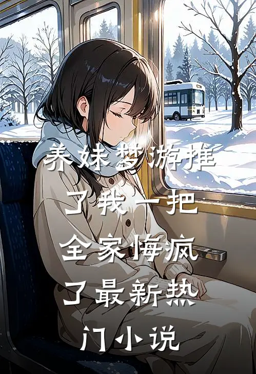 养妹梦游推了我一把，全家悔疯了最新热门小说