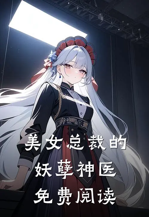 美女总裁的妖孽神医免费阅读