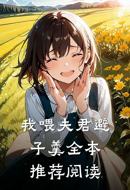 我喂夫君避子羹全本推荐阅读
