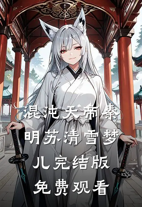 混沌天帝秦明苏清雪梦儿完结版免费观看