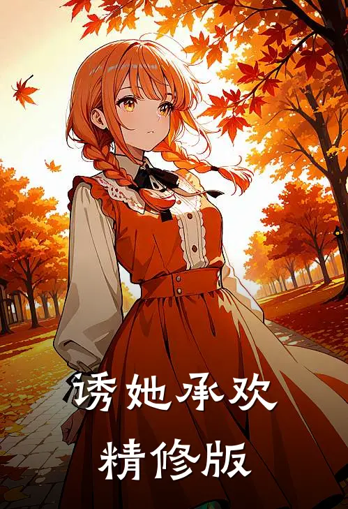 诱她承欢精修版
