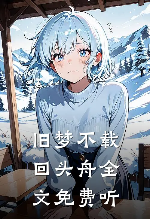 旧梦不载回头舟全文免费听