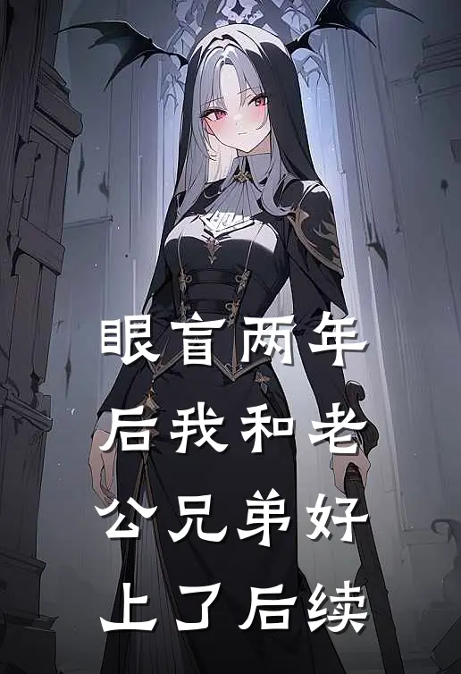 眼盲两年后我和老公兄弟好上了后续
