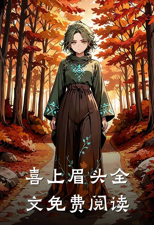 喜上眉头全文免费阅读