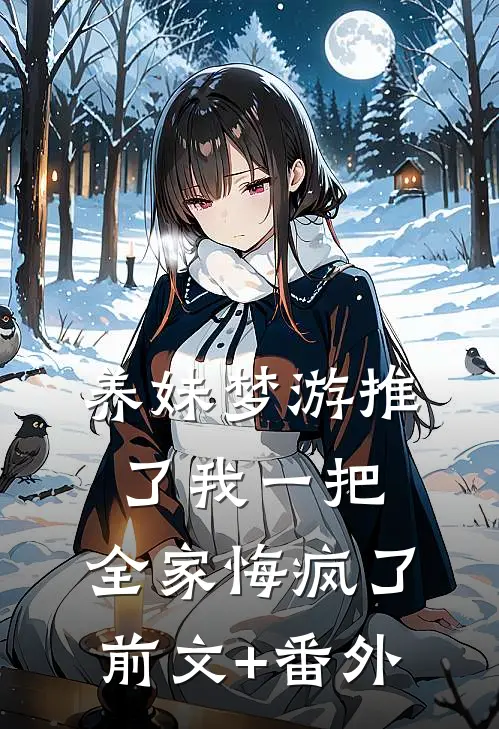 养妹梦游推了我一把，全家悔疯了前文+番外