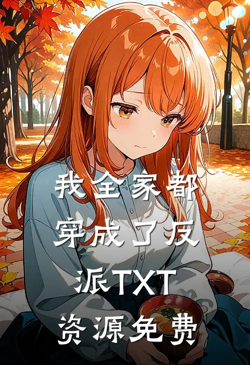 我全家都穿成了反派TXT资源免费