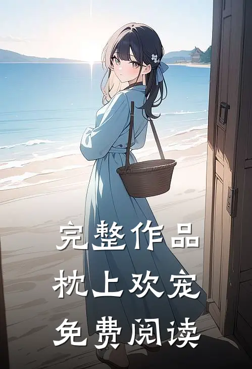 完整作品枕上欢宠免费阅读