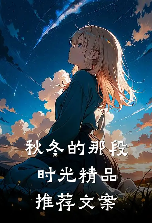 秋冬的那段时光精品推荐文案