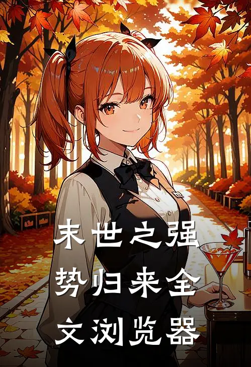 末世之强势归来全文浏览器