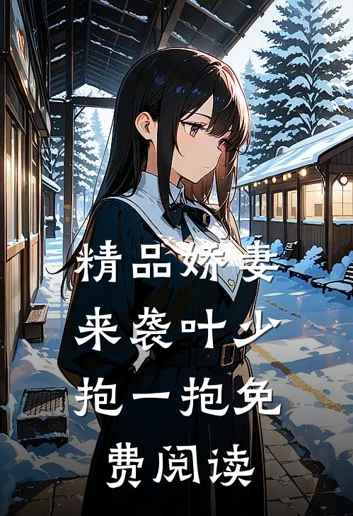 精品娇妻来袭叶少,抱一抱 免费阅读