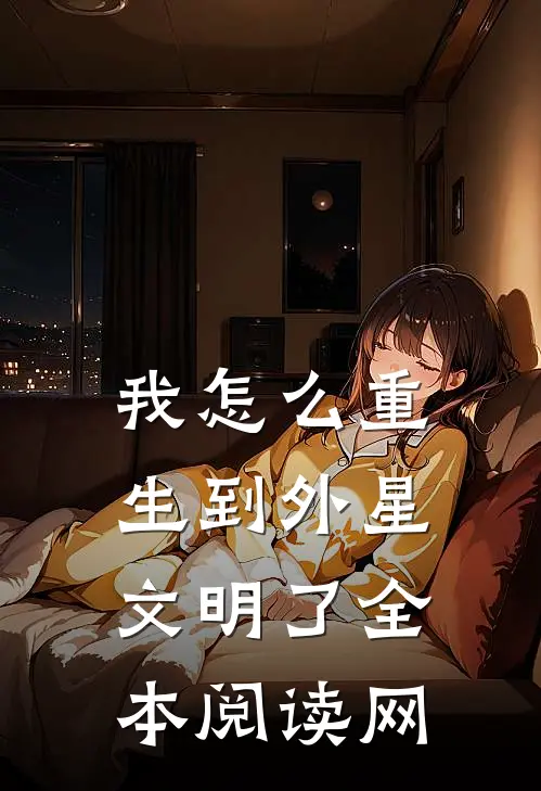 我怎么重生到外星文明了全本阅读网