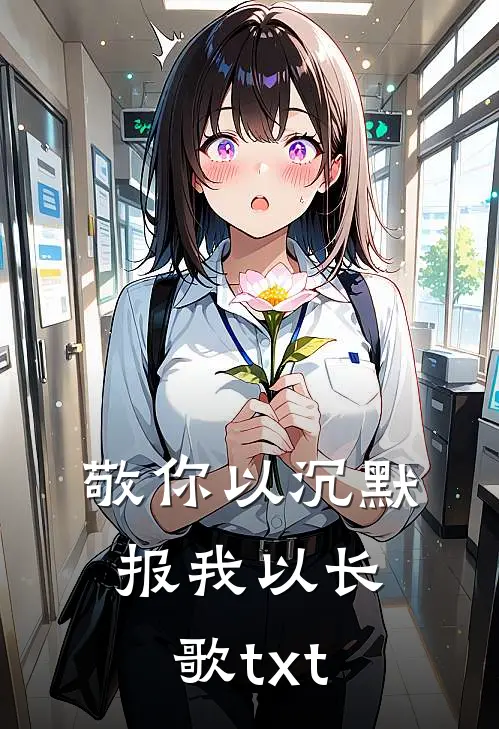 敬你以沉默报我以长歌txt