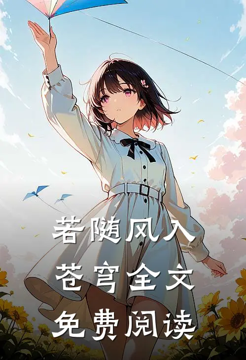 若随风入苍穹全文免费阅读