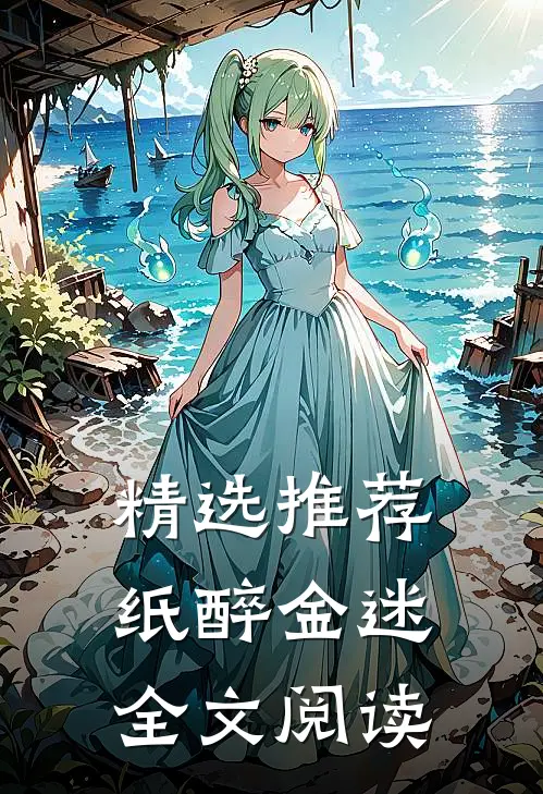 精选推荐纸醉金迷全文阅读