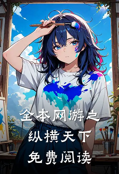 全本网游之纵横天下免费阅读
