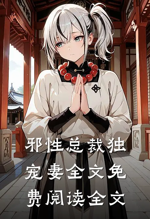 邪性总裁独宠妻全文免费阅读全文