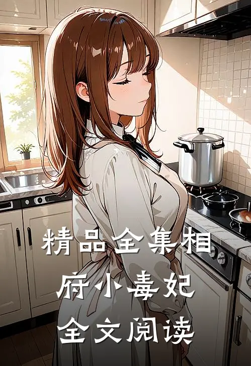精品全集相府小毒妃全文阅读