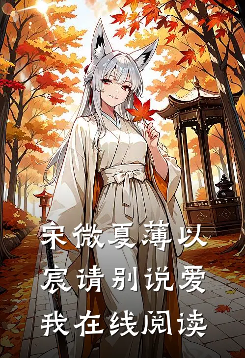 宋微夏薄以宸请别说爱我在线阅读