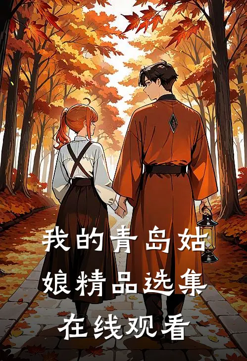我的青岛姑娘精品选集在线观看