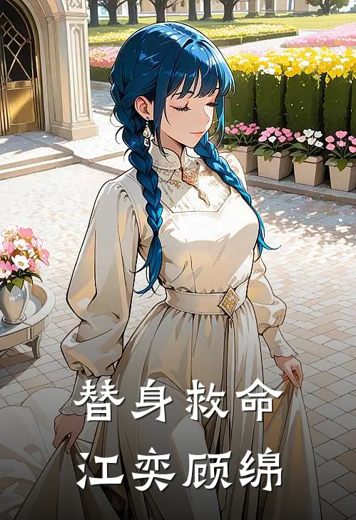 替身救命(江奕顾绵)