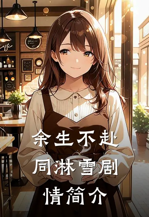 余生不赴同淋雪剧情简介