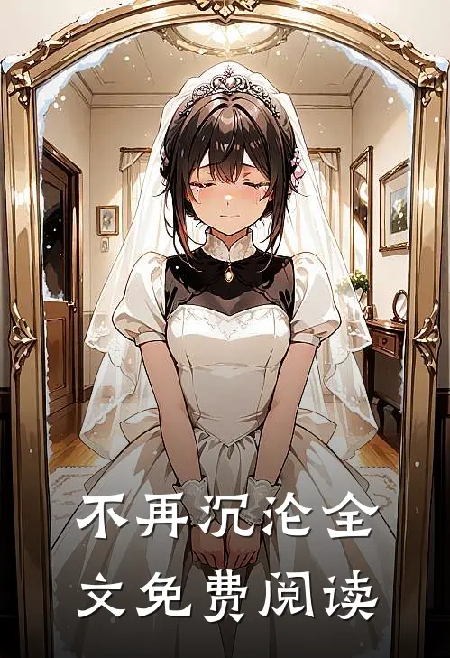 不再沉沦全文免费阅读