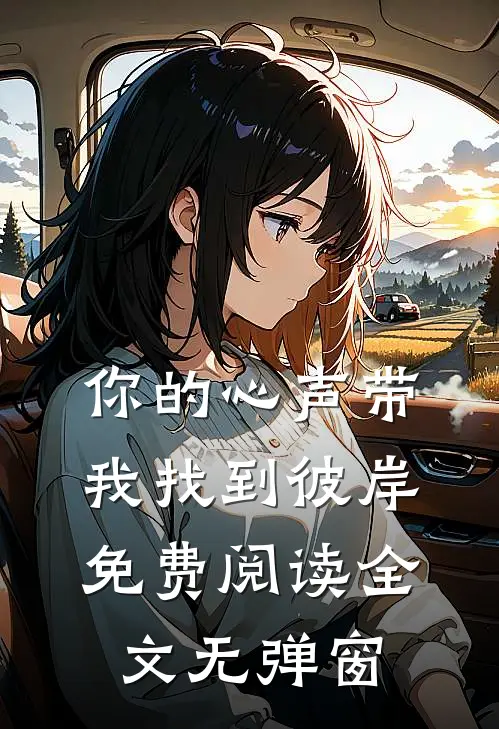 你的心声带我找到彼岸免费阅读全文无弹窗