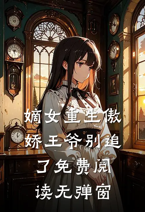 嫡女重生傲娇王爷别追了免费阅读无弹窗
