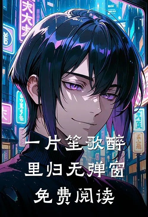一片笙歌醉里归无弹窗免费阅读