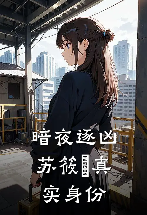 暗夜逐凶苏筱玥真实身份