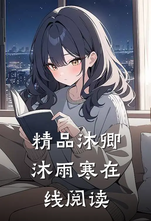 精品沐卿沐雨寒在线阅读