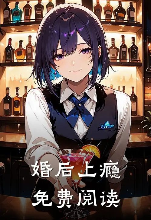 婚后上瘾免费阅读