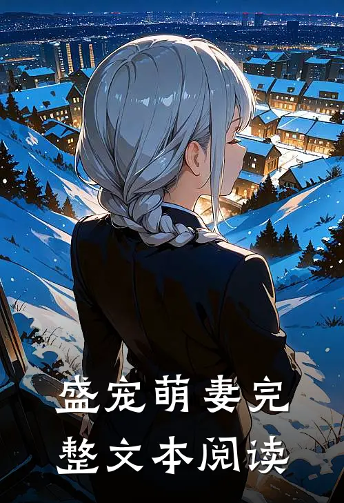 盛宠萌妻完整文本阅读
